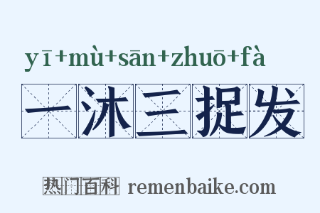 一沐三捉发是什么意思的图片